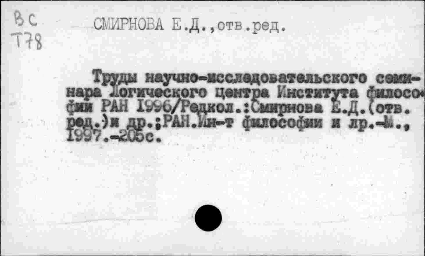 ﻿
СМИРНОВА Е. Д.,отв.ред.
Труды научно-исследовательского семинара логического центра Института филосо« фин РАН 1№6/Рвдкол.: Смирнова Е.Д.(отв.